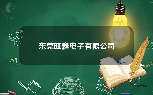 东莞旺鑫电子有限公司