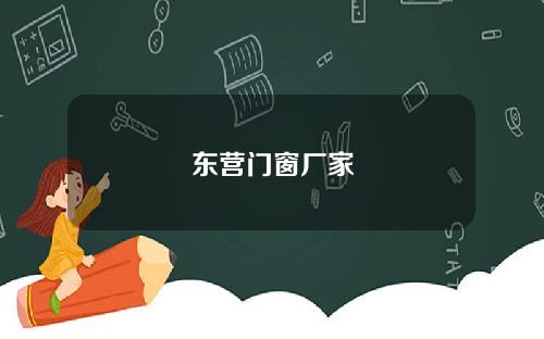 东营门窗厂家