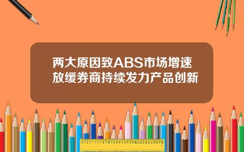 两大原因致ABS市场增速放缓券商持续发力产品创新