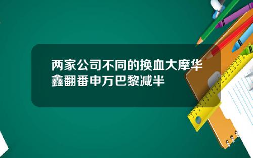 两家公司不同的换血大摩华鑫翻番申万巴黎减半