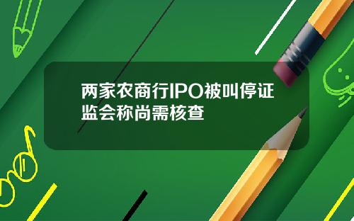 两家农商行IPO被叫停证监会称尚需核查