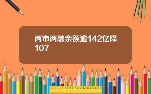 两市两融余额逾142亿降107