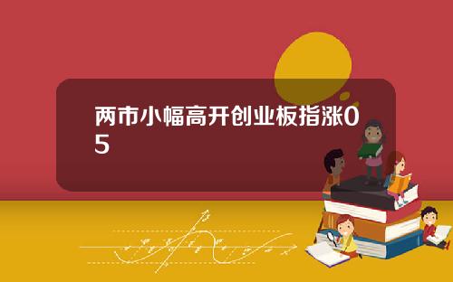 两市小幅高开创业板指涨05