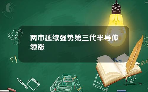 两市延续强势第三代半导体领涨