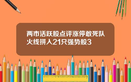 两市活跃股点评涨停敢死队火线拼入21只强势股3