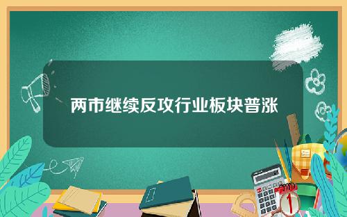 两市继续反攻行业板块普涨