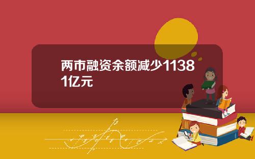 两市融资余额减少11381亿元