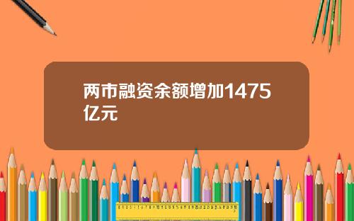 两市融资余额增加1475亿元