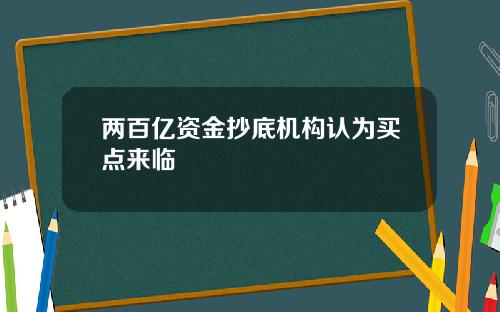 两百亿资金抄底机构认为买点来临