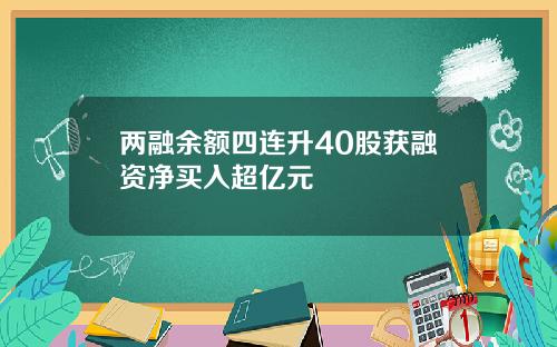 两融余额四连升40股获融资净买入超亿元