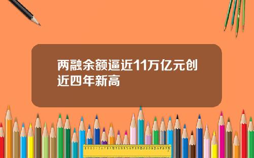 两融余额逼近11万亿元创近四年新高