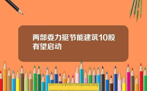 两部委力挺节能建筑10股有望启动