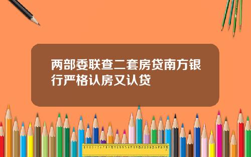 两部委联查二套房贷南方银行严格认房又认贷