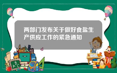 两部门发布关于做好食盐生产供应工作的紧急通知