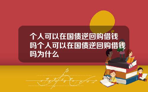 个人可以在国债逆回购借钱吗个人可以在国债逆回购借钱吗为什么