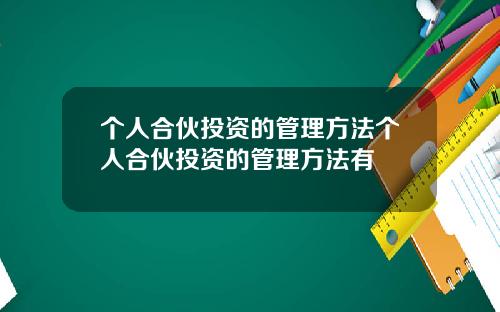 个人合伙投资的管理方法个人合伙投资的管理方法有