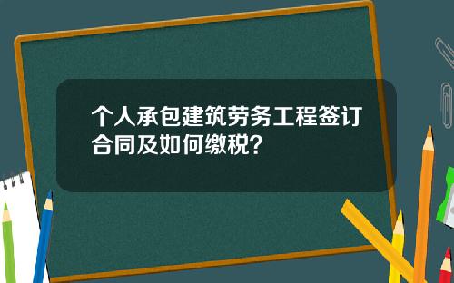 个人承包建筑劳务工程签订合同及如何缴税？