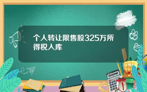 个人转让限售股325万所得税入库