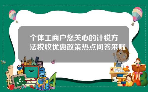 个体工商户您关心的计税方法税收优惠政策热点问答来啦