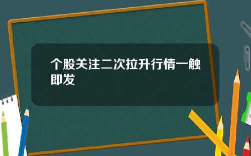 个股关注二次拉升行情一触即发