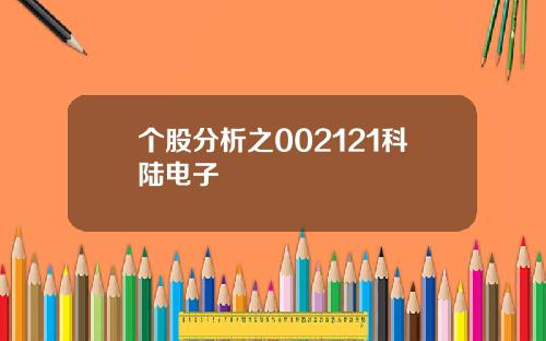 个股分析之002121科陆电子