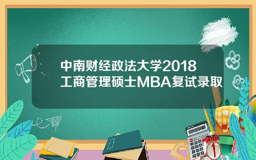 中南财经政法大学2018工商管理硕士MBA复试录取