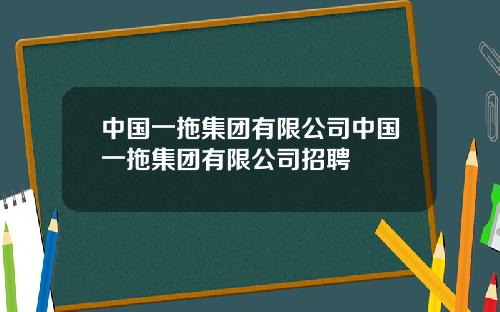 中国一拖集团有限公司中国一拖集团有限公司招聘