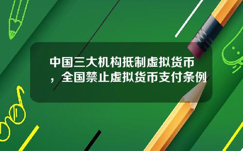 中国三大机构抵制虚拟货币，全国禁止虚拟货币支付条例