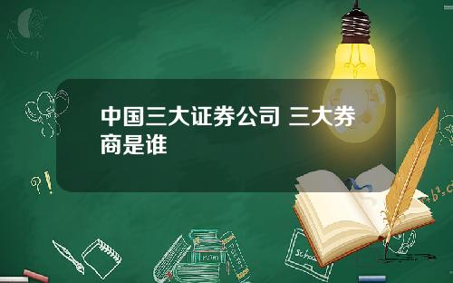 中国三大证券公司 三大券商是谁