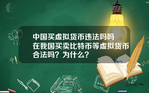 中国买虚拟货币违法吗吗 在我国买卖比特币等虚拟货币合法吗？为什么？