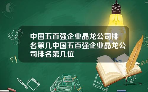 中国五百强企业晶龙公司排名第几中国五百强企业晶龙公司排名第几位