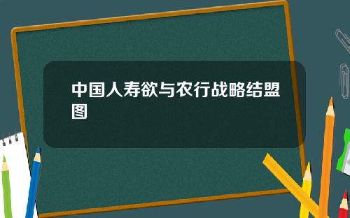 中国人寿欲与农行战略结盟图