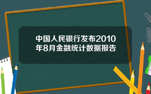 中国人民银行发布2010年8月金融统计数据报告