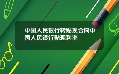 中国人民银行转贴现合同中国人民银行贴现利率