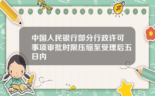 中国人民银行部分行政许可事项审批时限压缩至受理后五日内