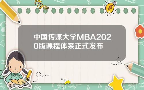 中国传媒大学MBA2020版课程体系正式发布