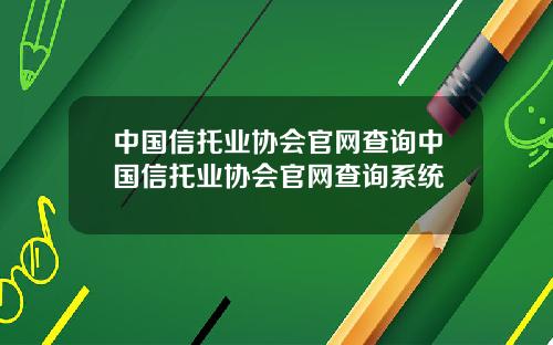 中国信托业协会官网查询中国信托业协会官网查询系统