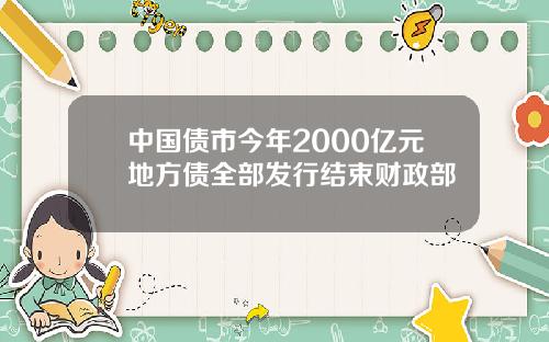 中国债市今年2000亿元地方债全部发行结束财政部