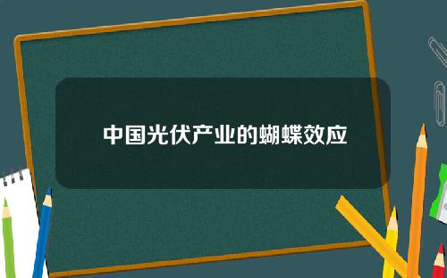 中国光伏产业的蝴蝶效应