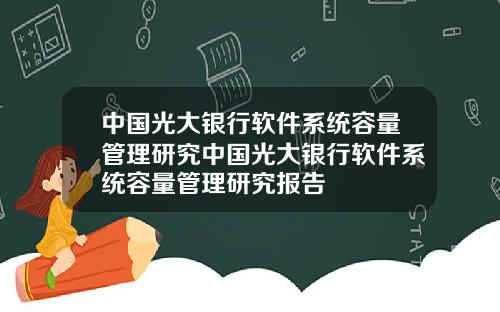 中国光大银行软件系统容量管理研究中国光大银行软件系统容量管理研究报告