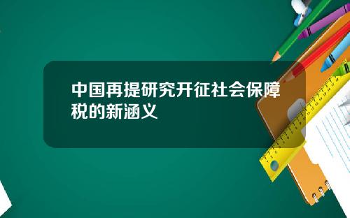 中国再提研究开征社会保障税的新涵义