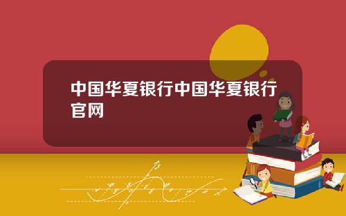 中国华夏银行中国华夏银行官网