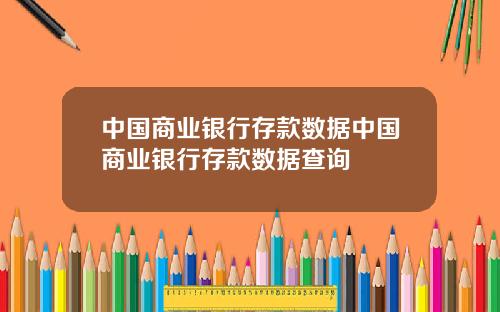 中国商业银行存款数据中国商业银行存款数据查询