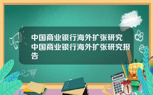 中国商业银行海外扩张研究中国商业银行海外扩张研究报告