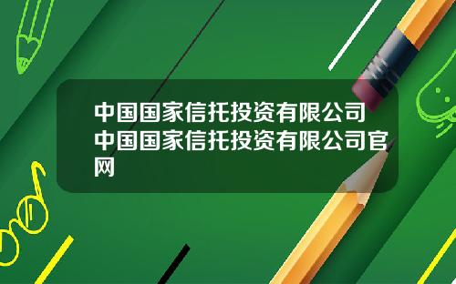 中国国家信托投资有限公司中国国家信托投资有限公司官网