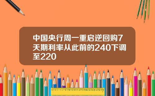 中国央行周一重启逆回购7天期利率从此前的240下调至220