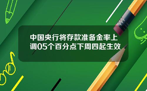 中国央行将存款准备金率上调05个百分点下周四起生效