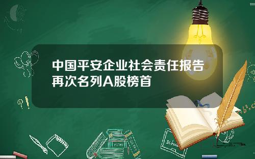 中国平安企业社会责任报告再次名列A股榜首