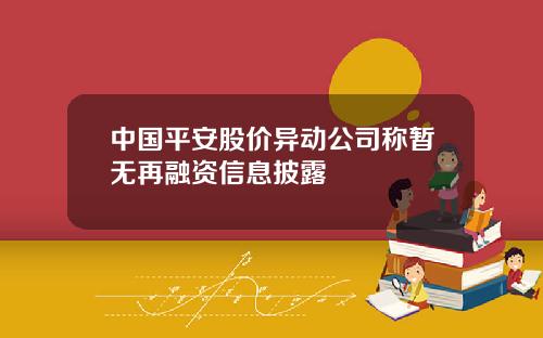 中国平安股价异动公司称暂无再融资信息披露