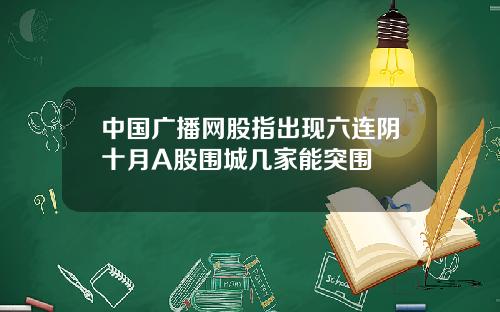 中国广播网股指出现六连阴十月A股围城几家能突围